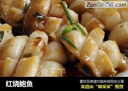 红烧鲍鱼