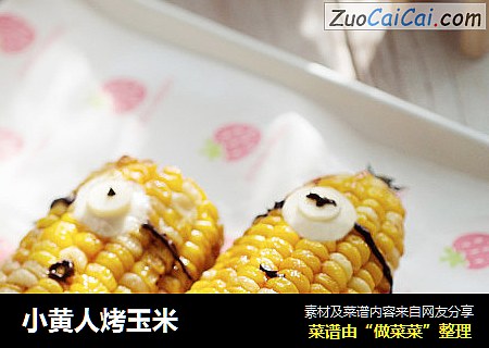 小黄人烤玉米