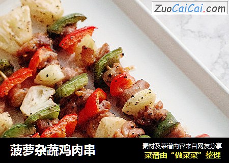 菠萝杂蔬鸡肉串