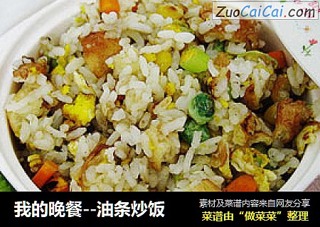 我的晚餐--油条炒饭