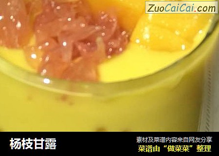 杨枝甘露