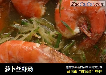 萝卜丝虾汤