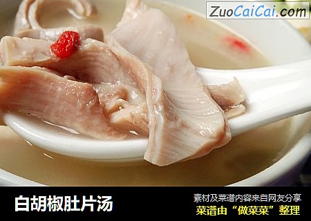 白胡椒肚片汤