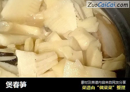 煲春笋