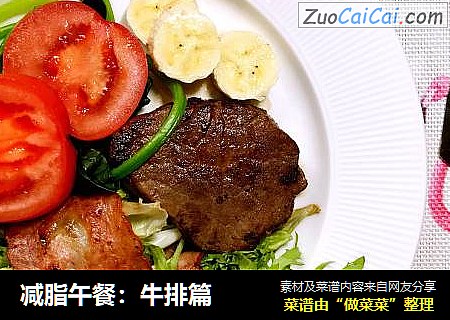 减脂午餐：牛排篇