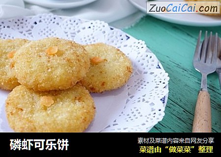 磷虾可乐饼