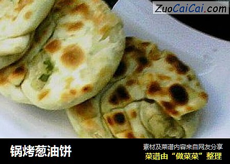 锅烤葱油饼