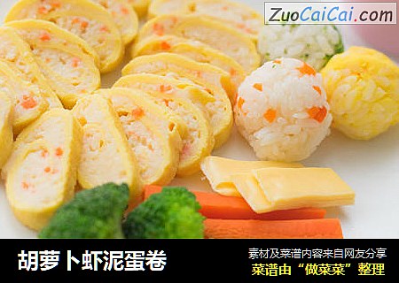 胡萝卜虾泥蛋卷
