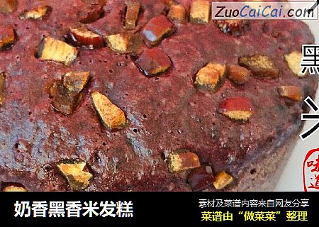 奶香黑香米发糕
