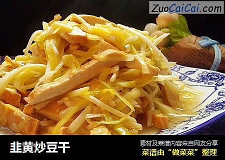 韭黄炒豆干