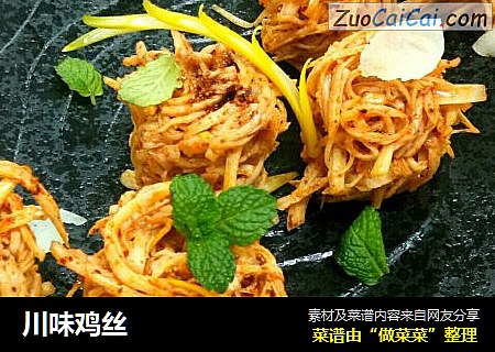 川味鸡丝