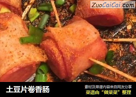 土豆片卷香肠