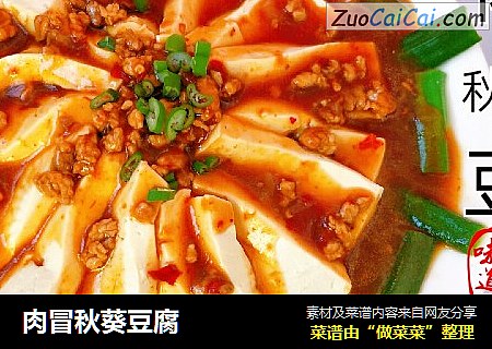 肉冒秋葵豆腐