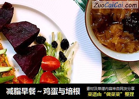 减脂早餐～鸡蛋与培根