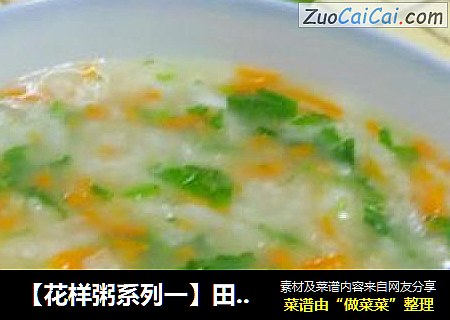 【花样粥系列一】田园蔬菜粥之---苋菜胡萝卜粥