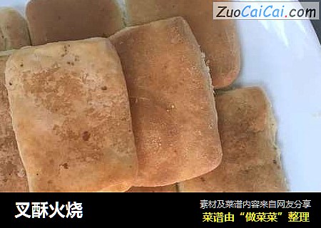 叉酥火烧