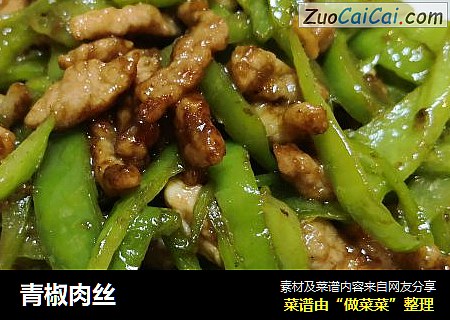 青椒肉丝