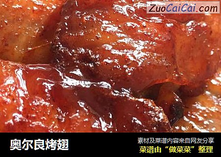 奥尔良烤翅
