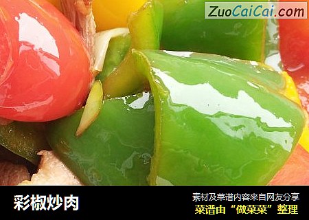 彩椒炒肉