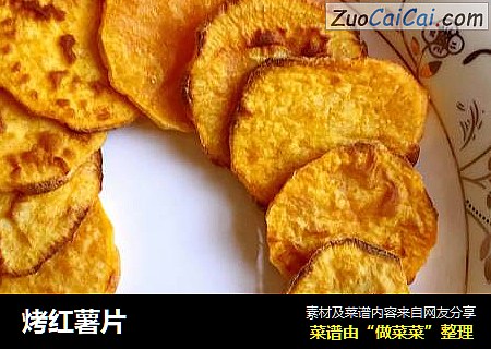 烤红薯片
