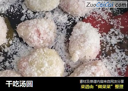 干吃汤圆