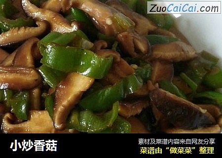 小炒香菇