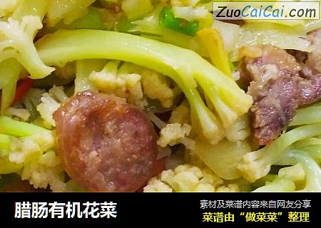 腊肠有机花菜