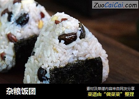 杂粮饭团