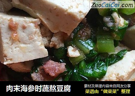 肉末海参时蔬熬豆腐