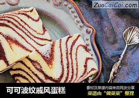 可可波纹戚风蛋糕