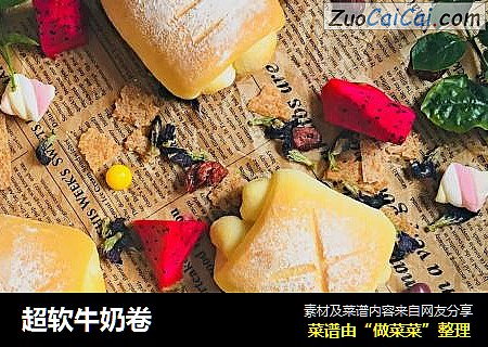超软牛奶卷