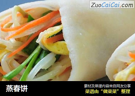 蒸春饼