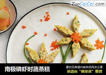 南极磷虾时蔬蒸糕