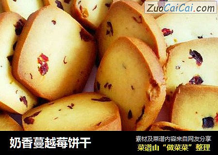 奶香蔓越莓饼干