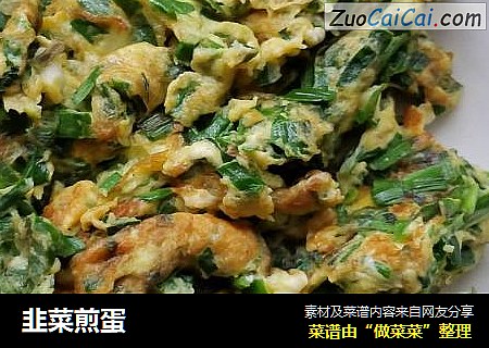 韭菜煎蛋