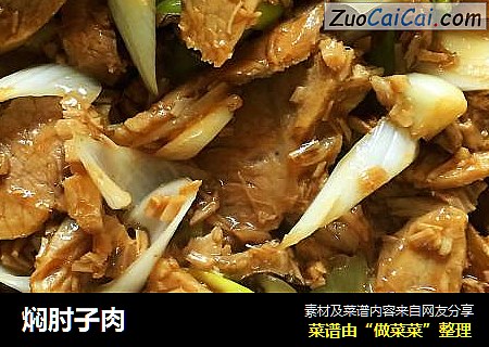 焖肘子肉