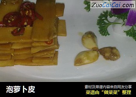 泡萝卜皮