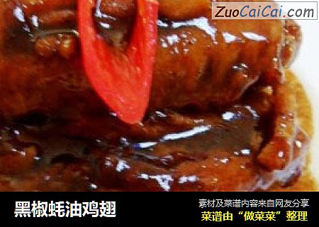 黑椒蚝油鸡翅