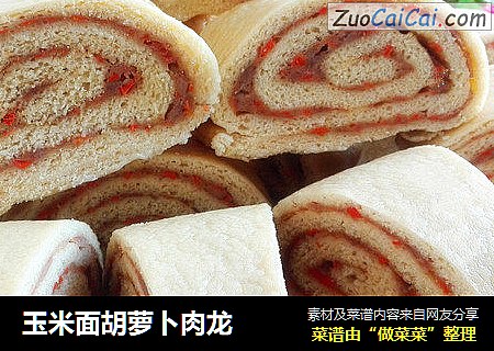 玉米面胡萝卜肉龙