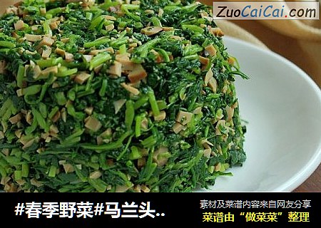 #春季野菜#马兰头拌鸡蛋干