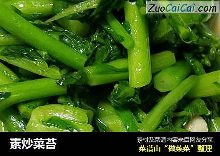 素炒菜苔