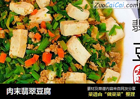 肉末翡翠豆腐