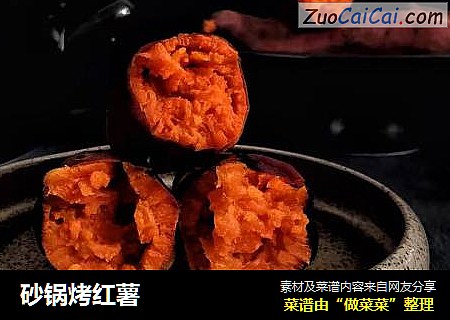砂锅烤红薯