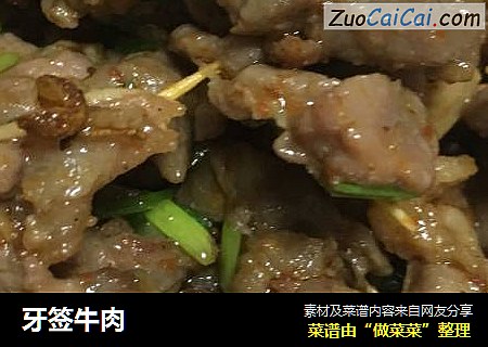 牙签牛肉
