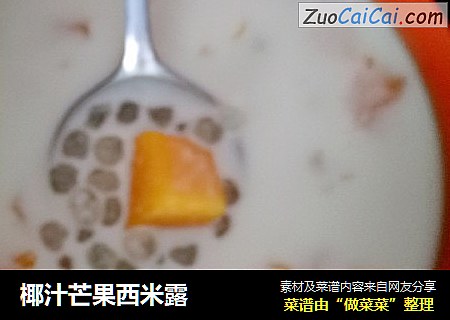 椰汁芒果西米露