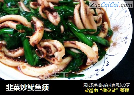 韭菜炒鱿鱼须