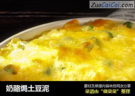奶酪焗土豆泥