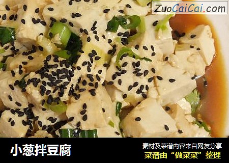 小葱拌豆腐