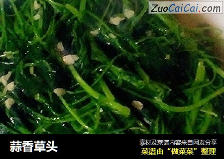 蒜香草头