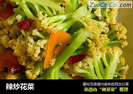 辣炒花菜